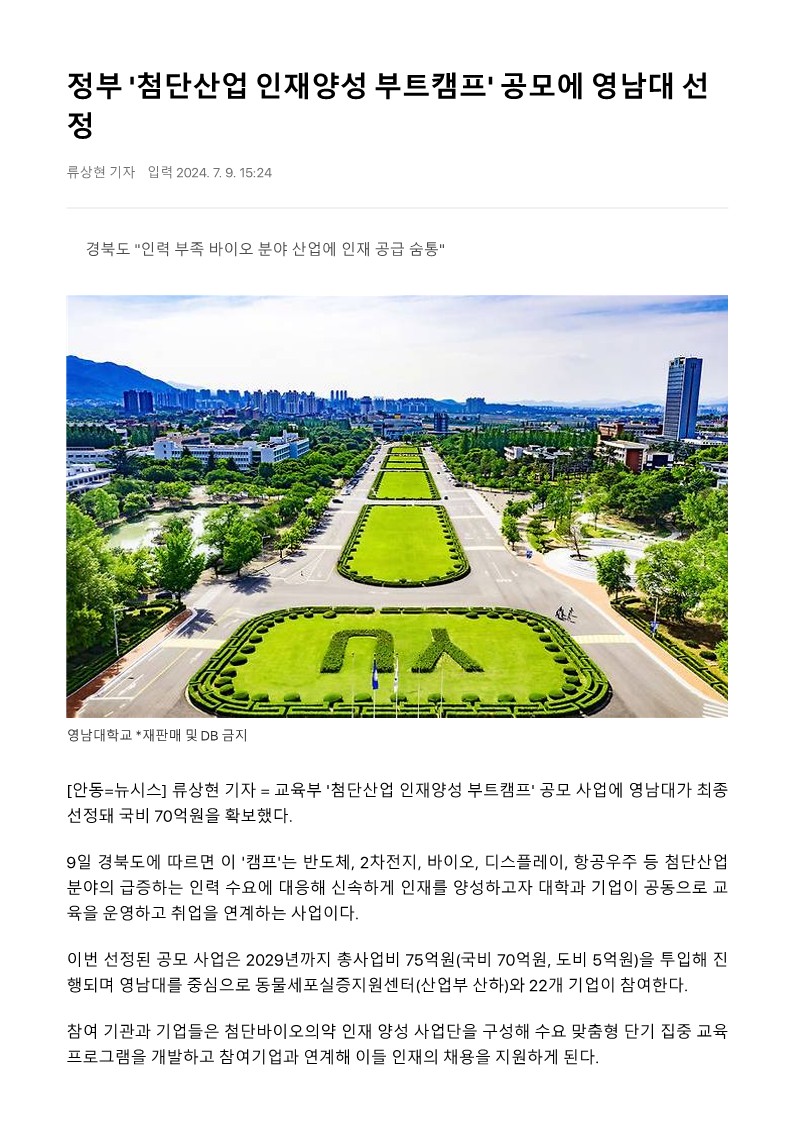 영남대, 첨단산업 바이오 인재양성 부트캠프 선정!!